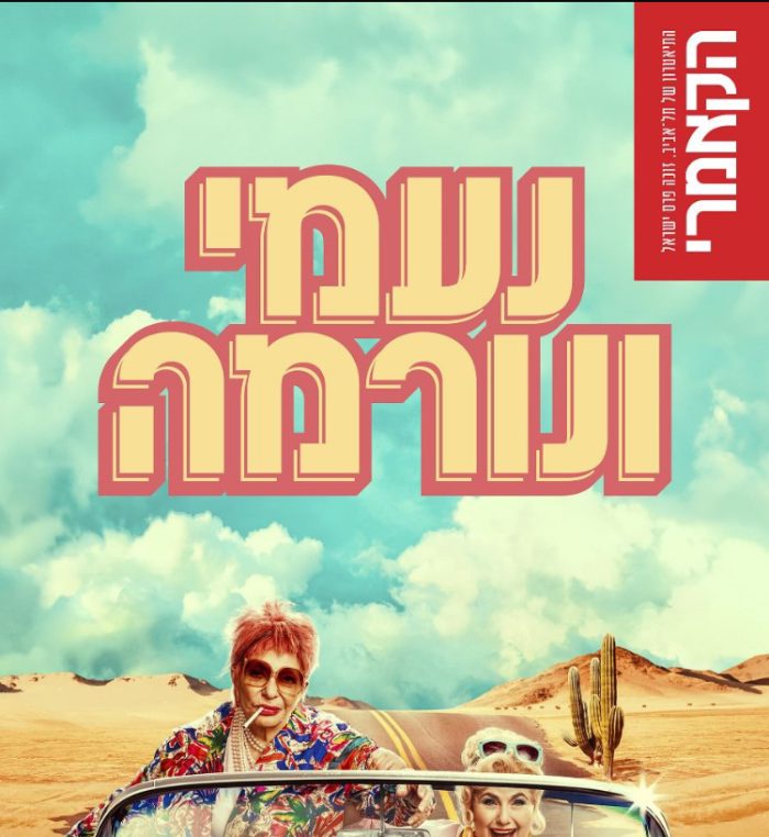 נעמי ונורמה – הצגת בוקר בתיאטרון הקאמרי